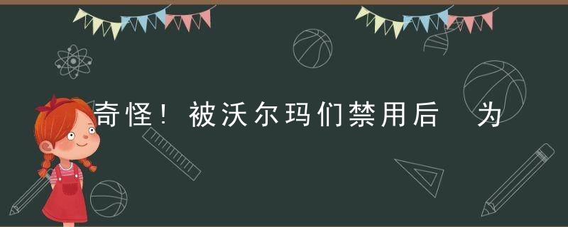 奇怪!被沃尔玛们禁用后 为何不见支付宝反击